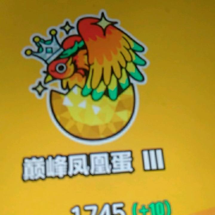 巅峰凤凰蛋