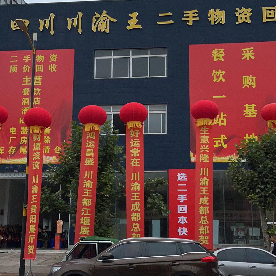川渝王雅安店王庆燕