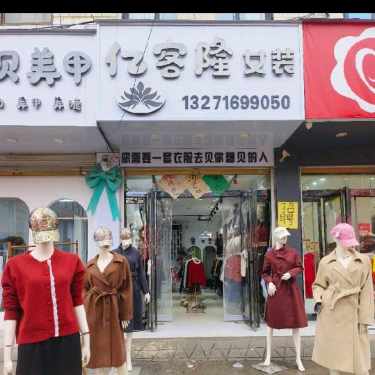吴台亿客隆女装
