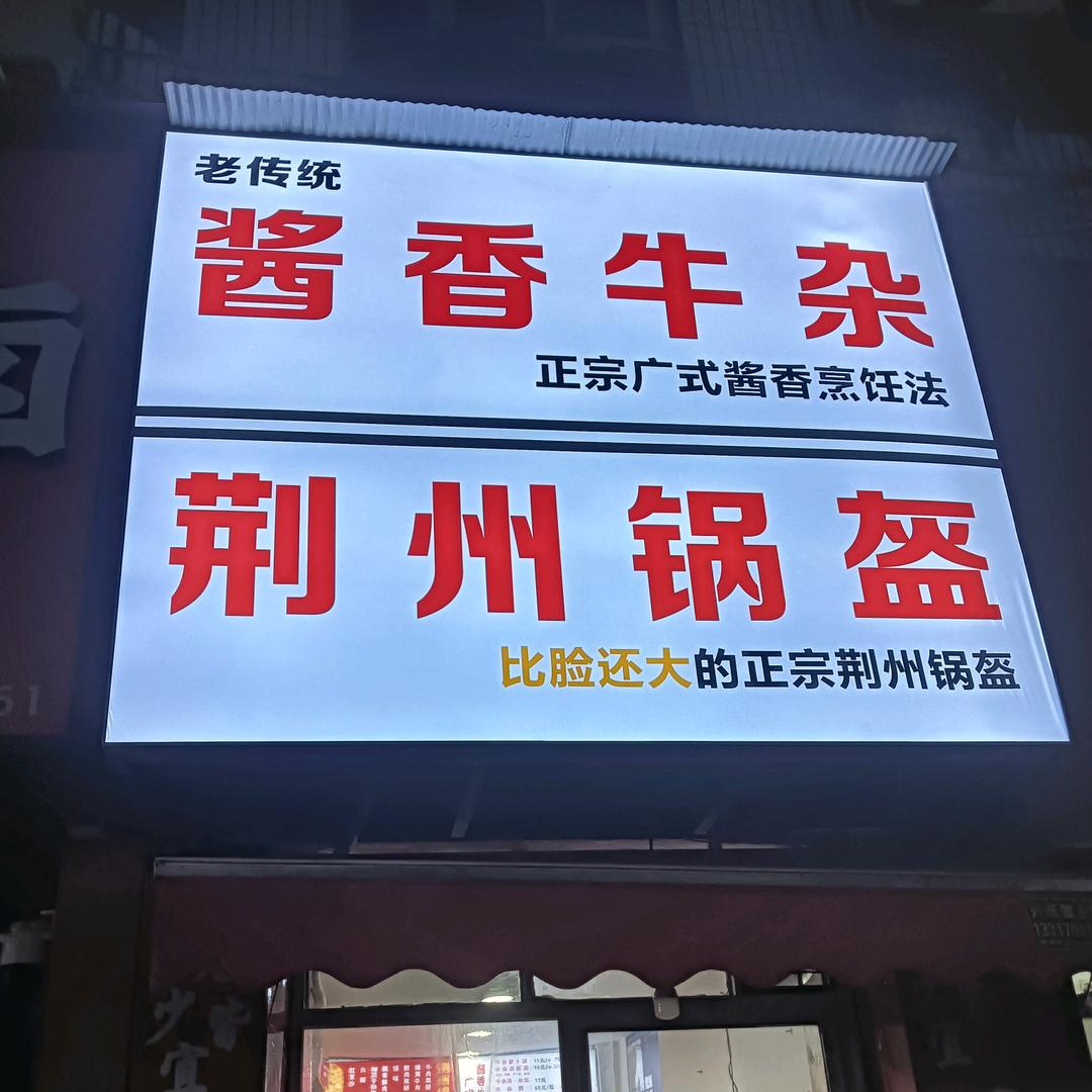 酱香牛杂-荆州锅盔