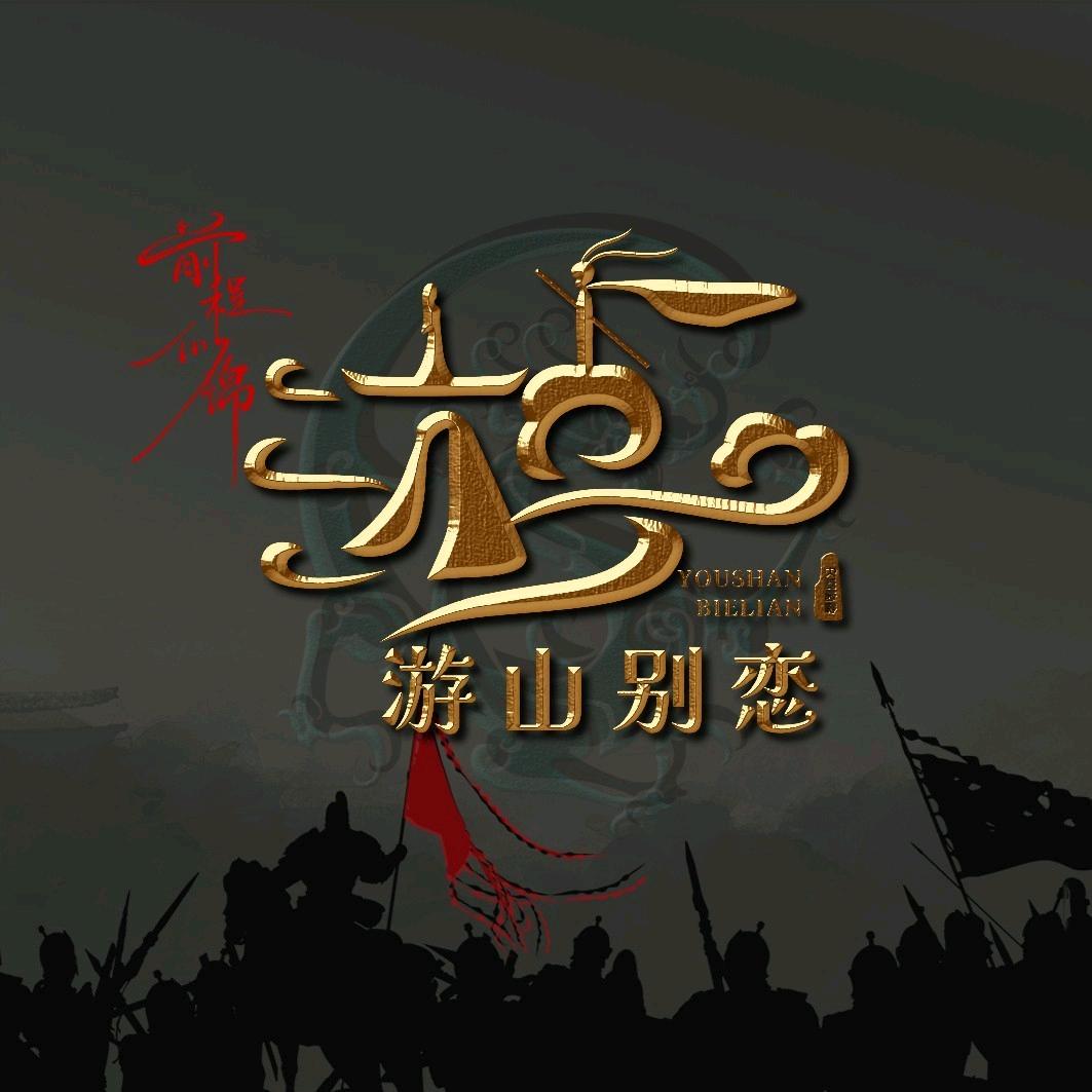 游茂林