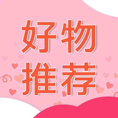 好物推荐