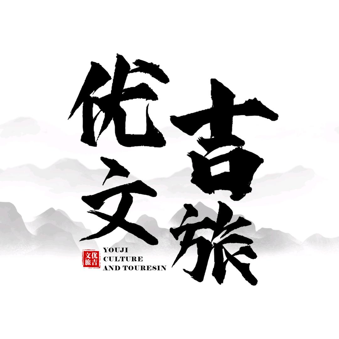 优吉文旅