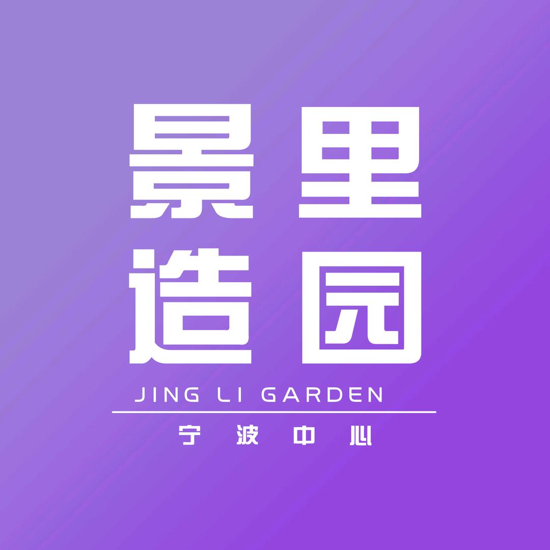 景里造园丨宁波中心