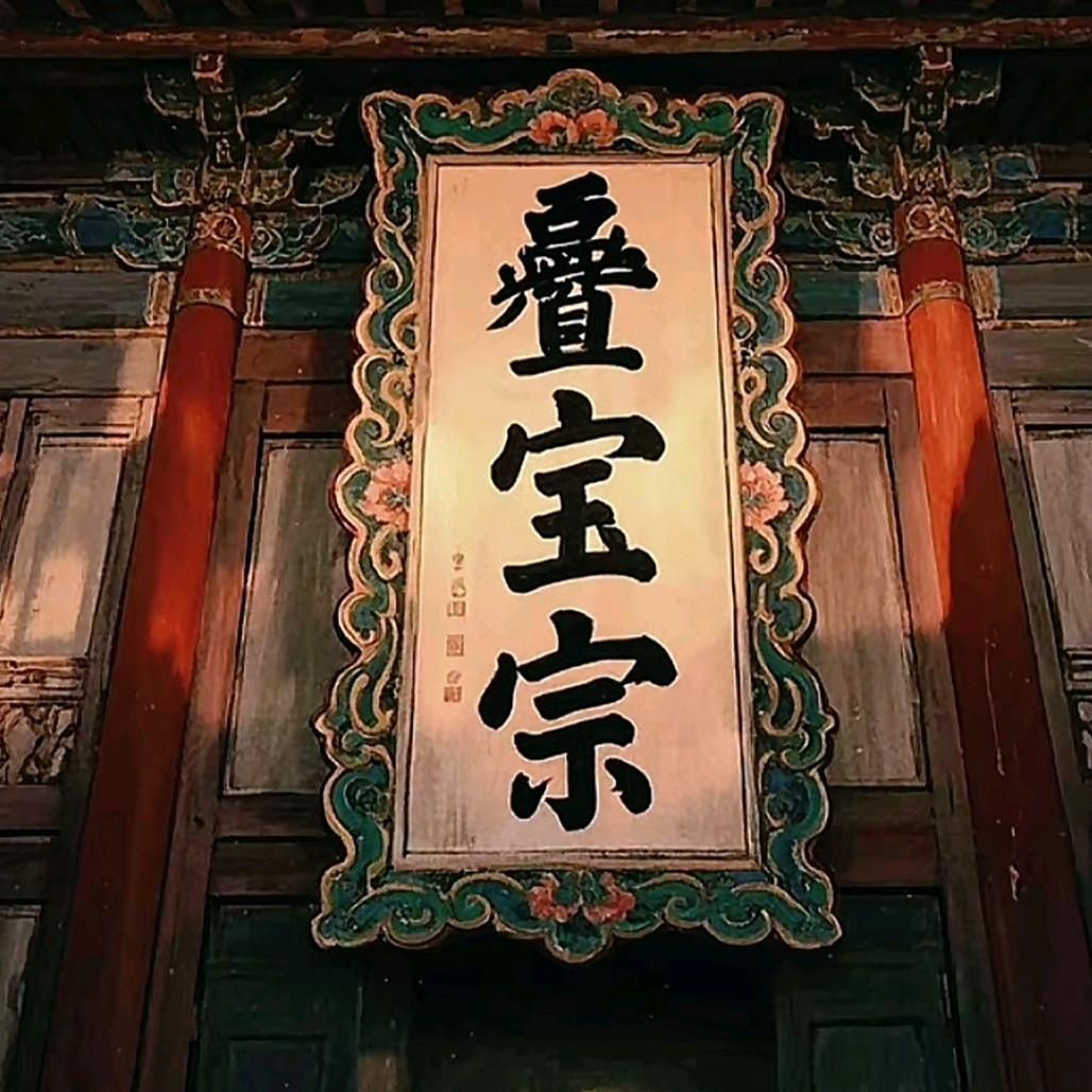 叠宝宗（厨师元烨）