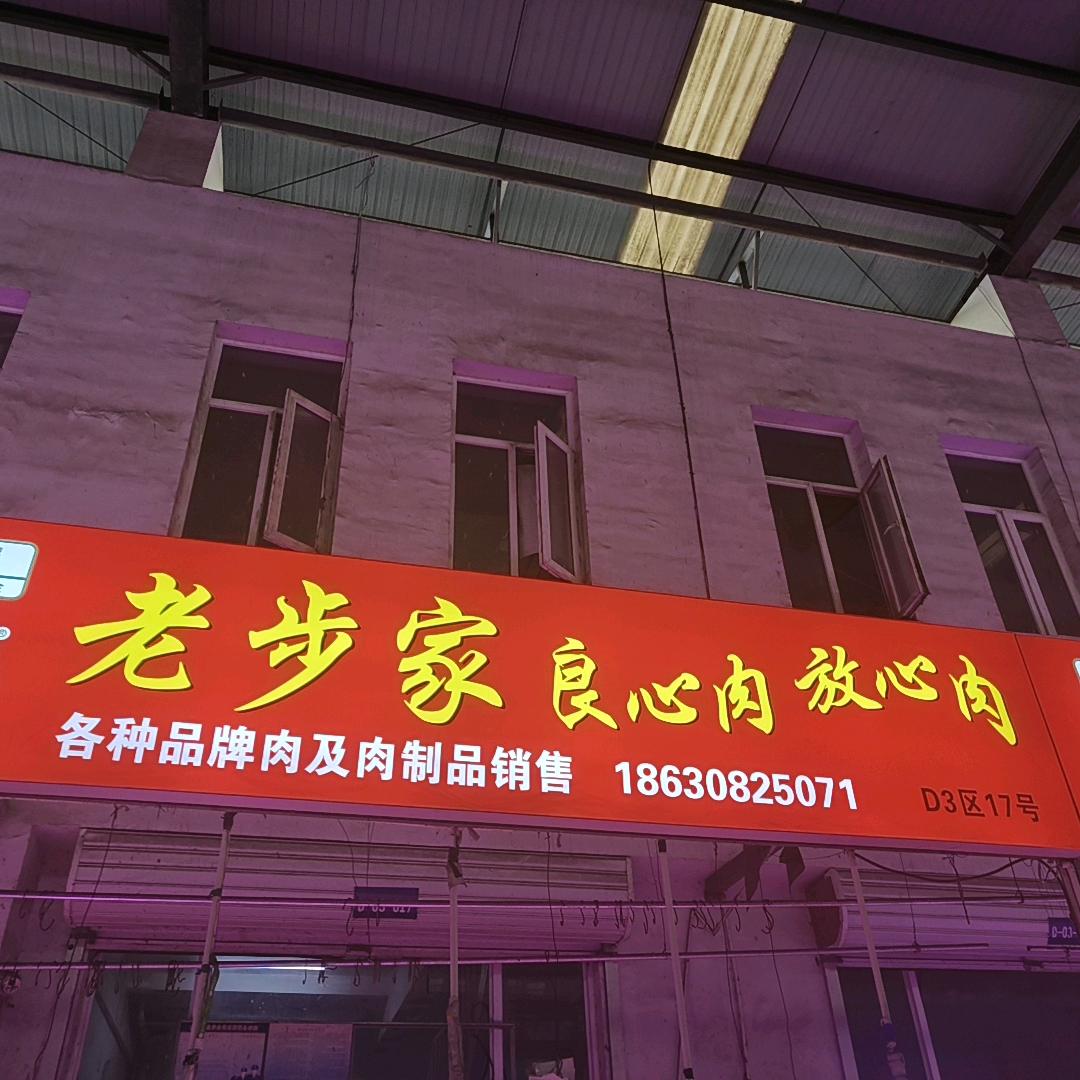 环渤海市场，老步家17号，良心肉放心
