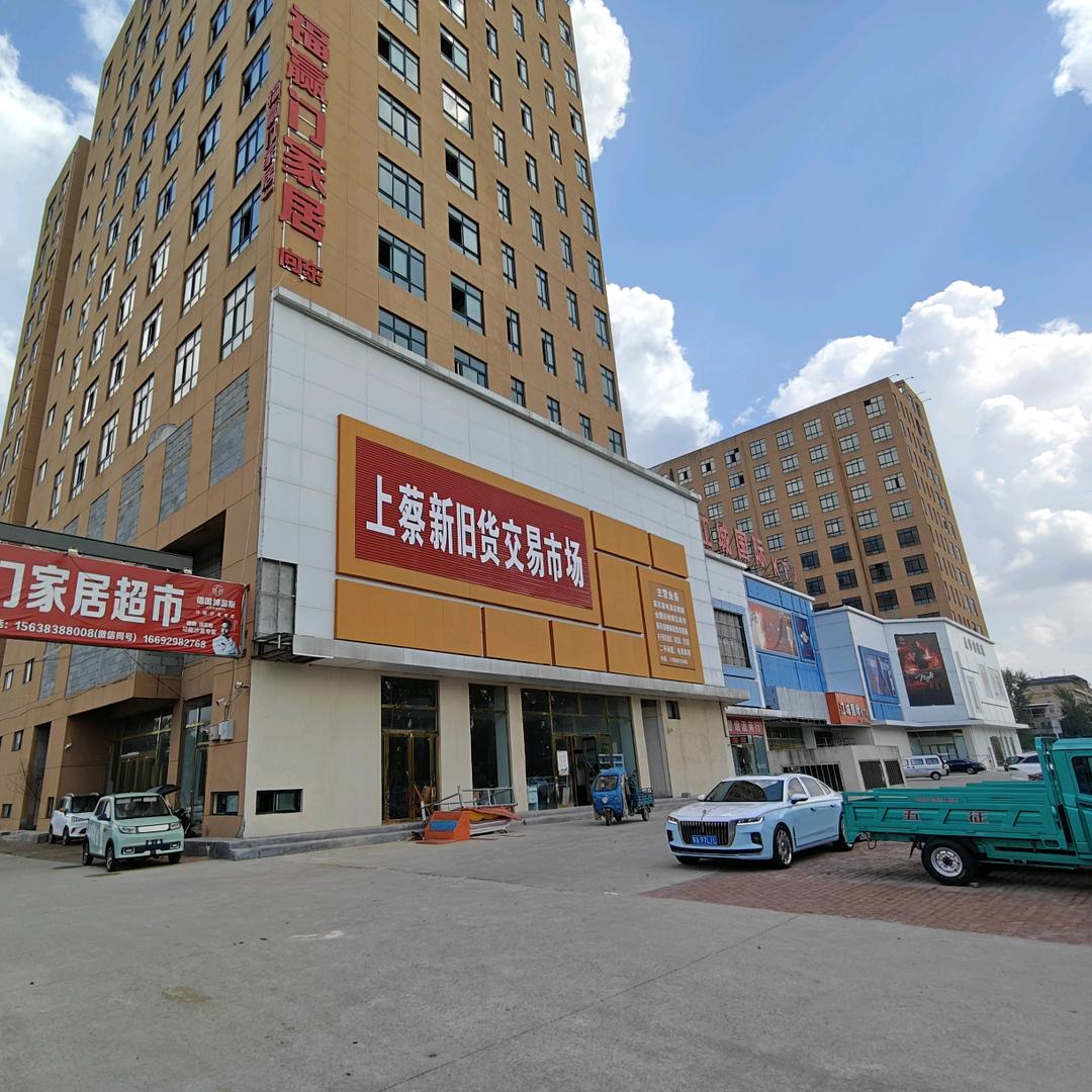 上蔡新旧货交易市场