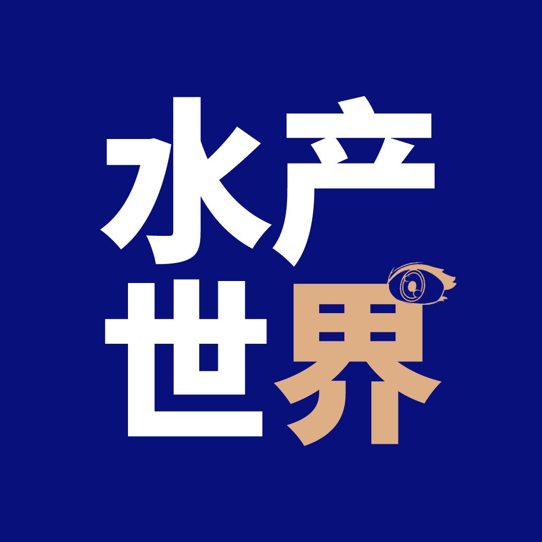 水产世界