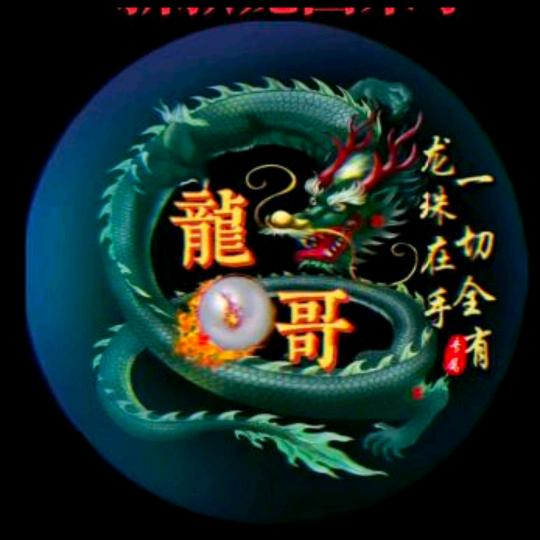 🐉龍老三🐉