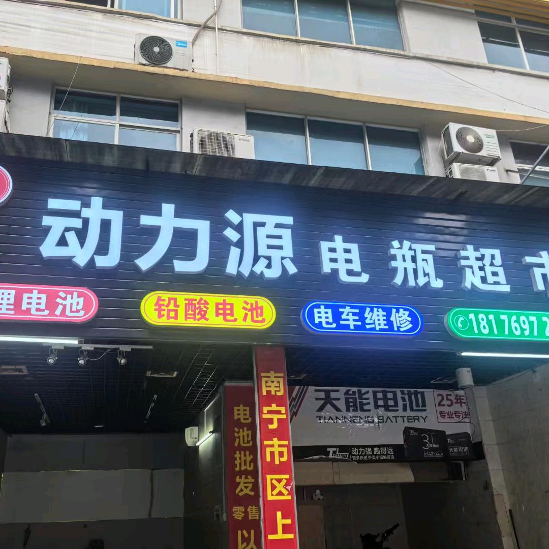 动力源电池运营中心