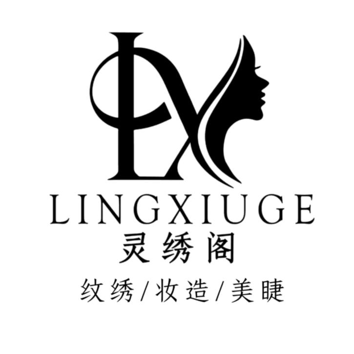 灵绣阁（安义店）