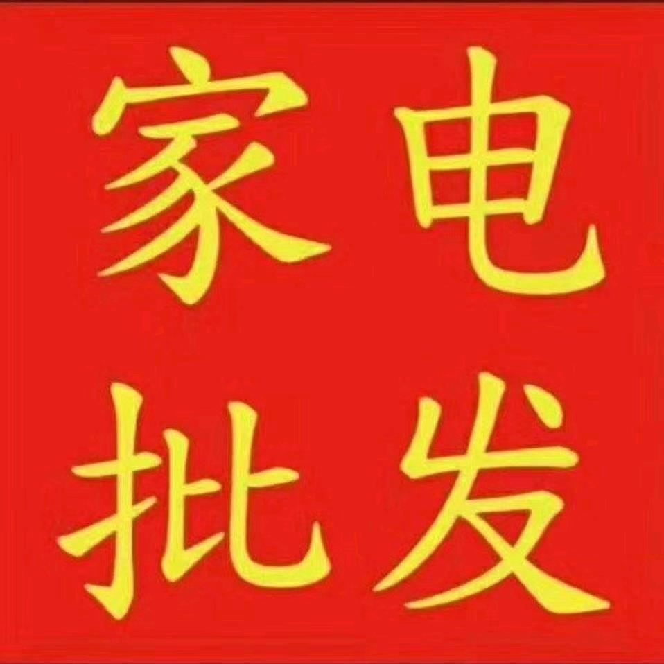 陈红家电批发180861770