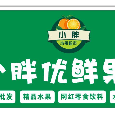 小胖优鲜果铺（卷土重来）