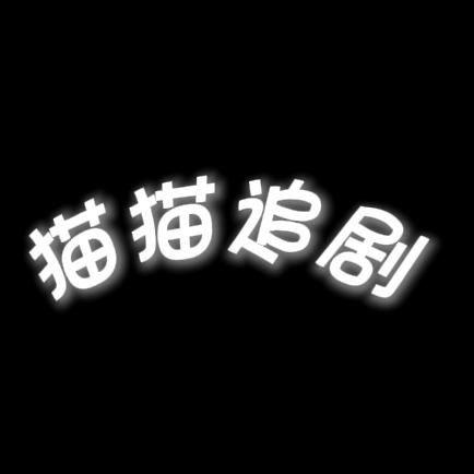 猫猫追剧