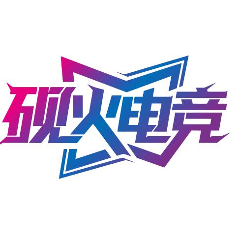 砚火电竞