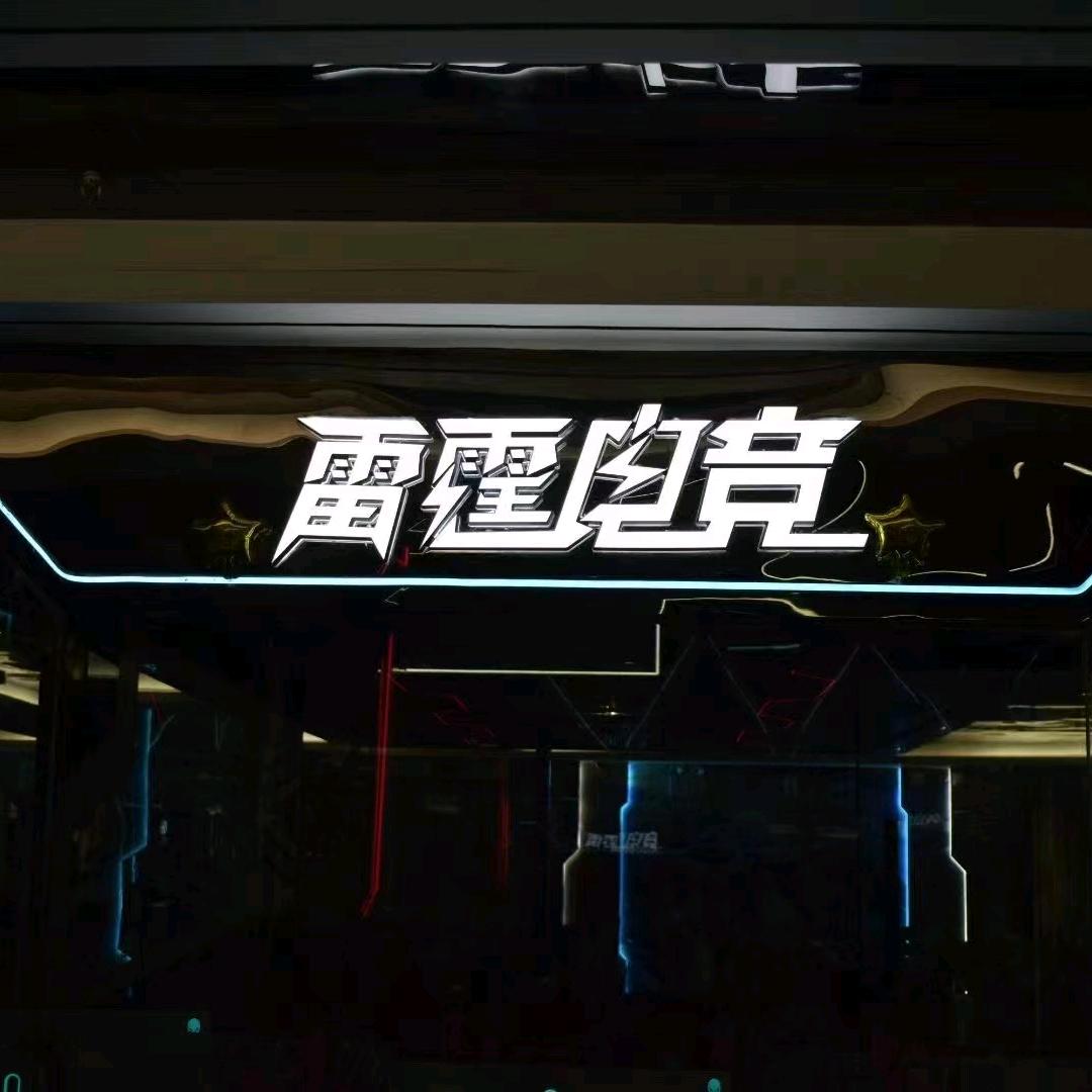雷霆电竞-河东店