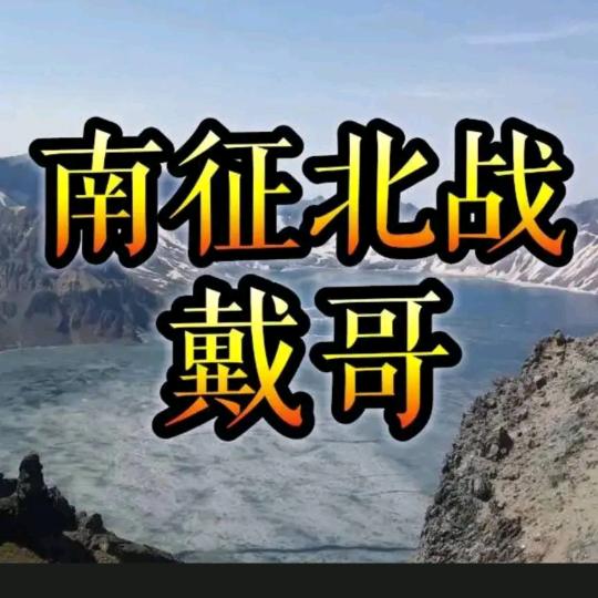 南征北战.