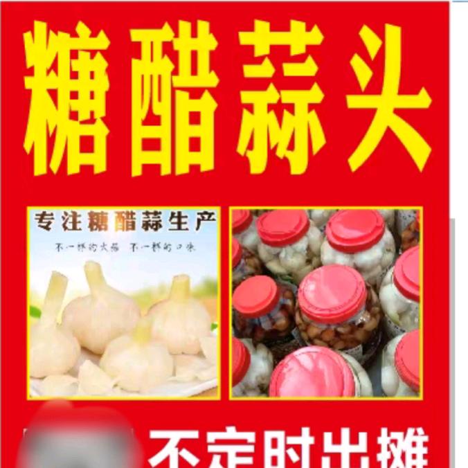 糖醋蒜头