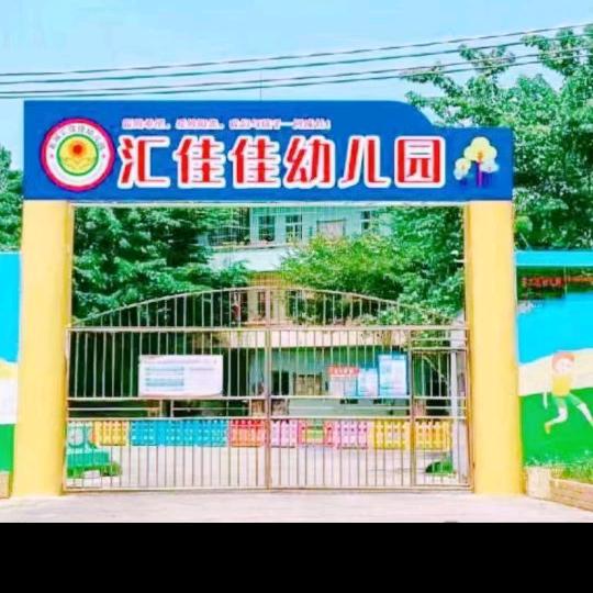 海南老城汇佳佳幼儿园