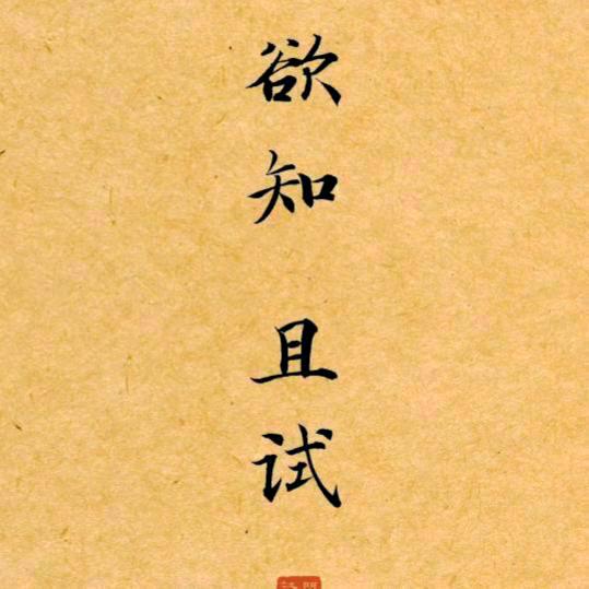永远