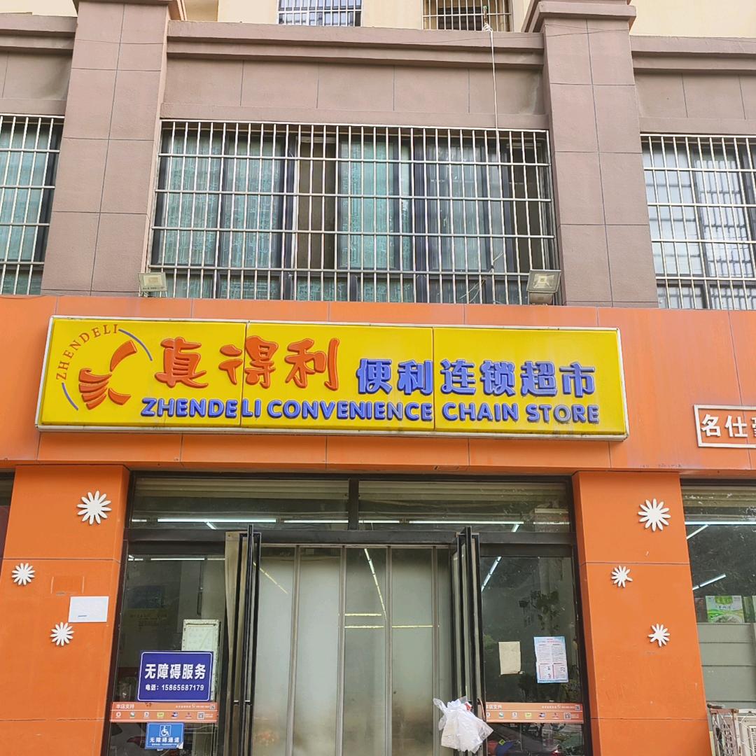 真得利  名仕豪庭店