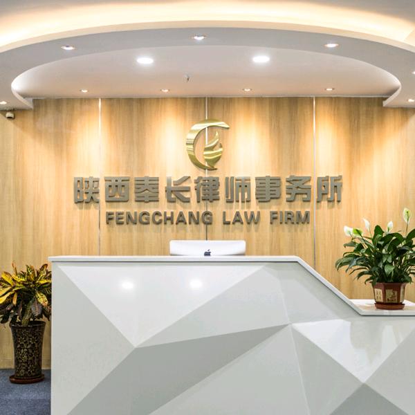 陕西奉长律师事务所