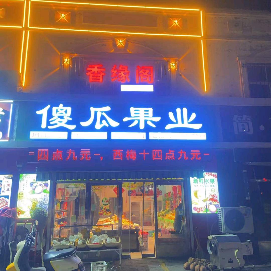 傻瓜果业