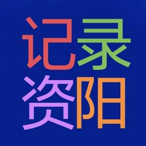 记录资阳.