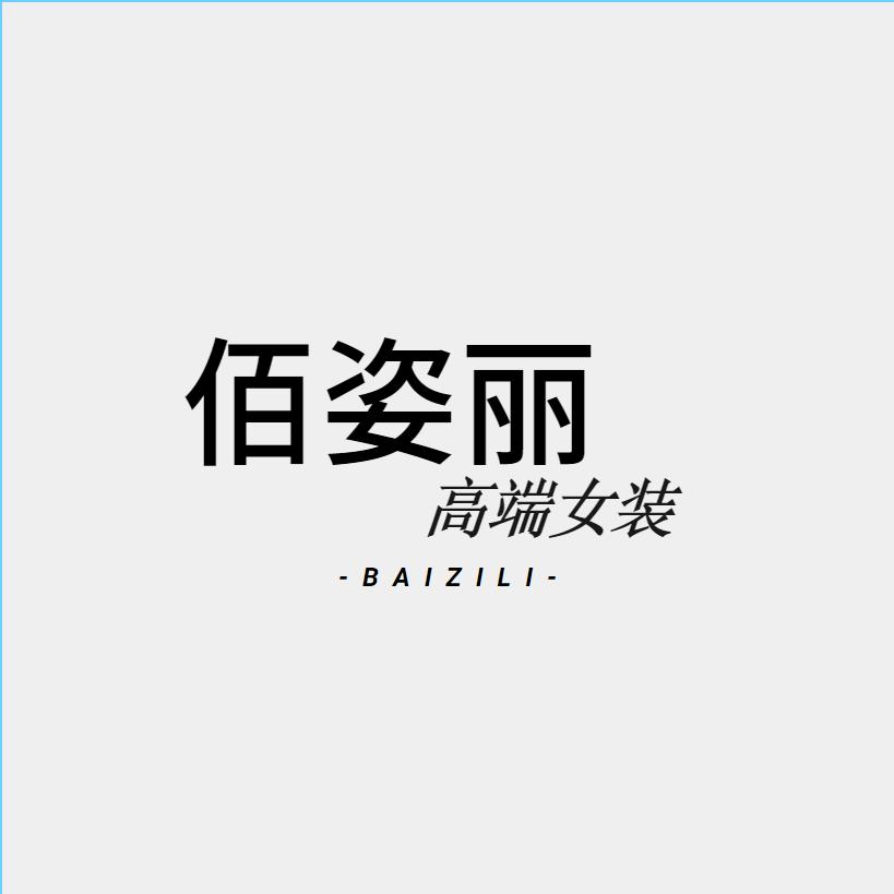 佰姿丽女装工厂店