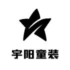 宇阳童装