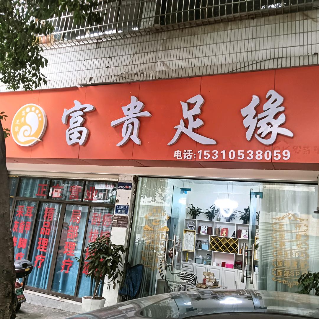 皮鞋南一街富贵足缘