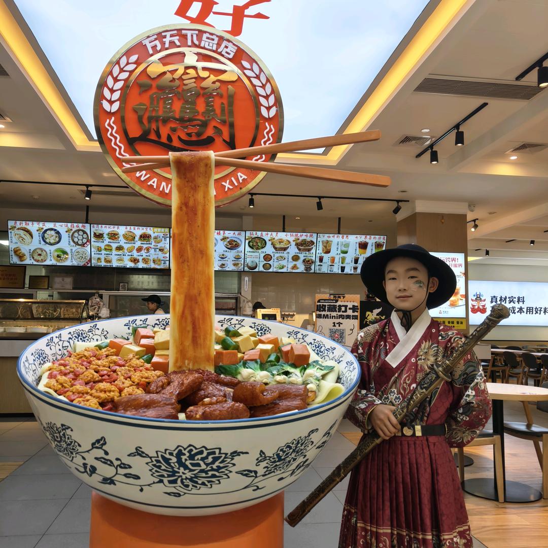 万天下…大碗面