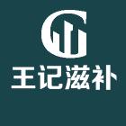 王记滋补