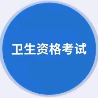 卫生资格职称考试历年真题索微课堂