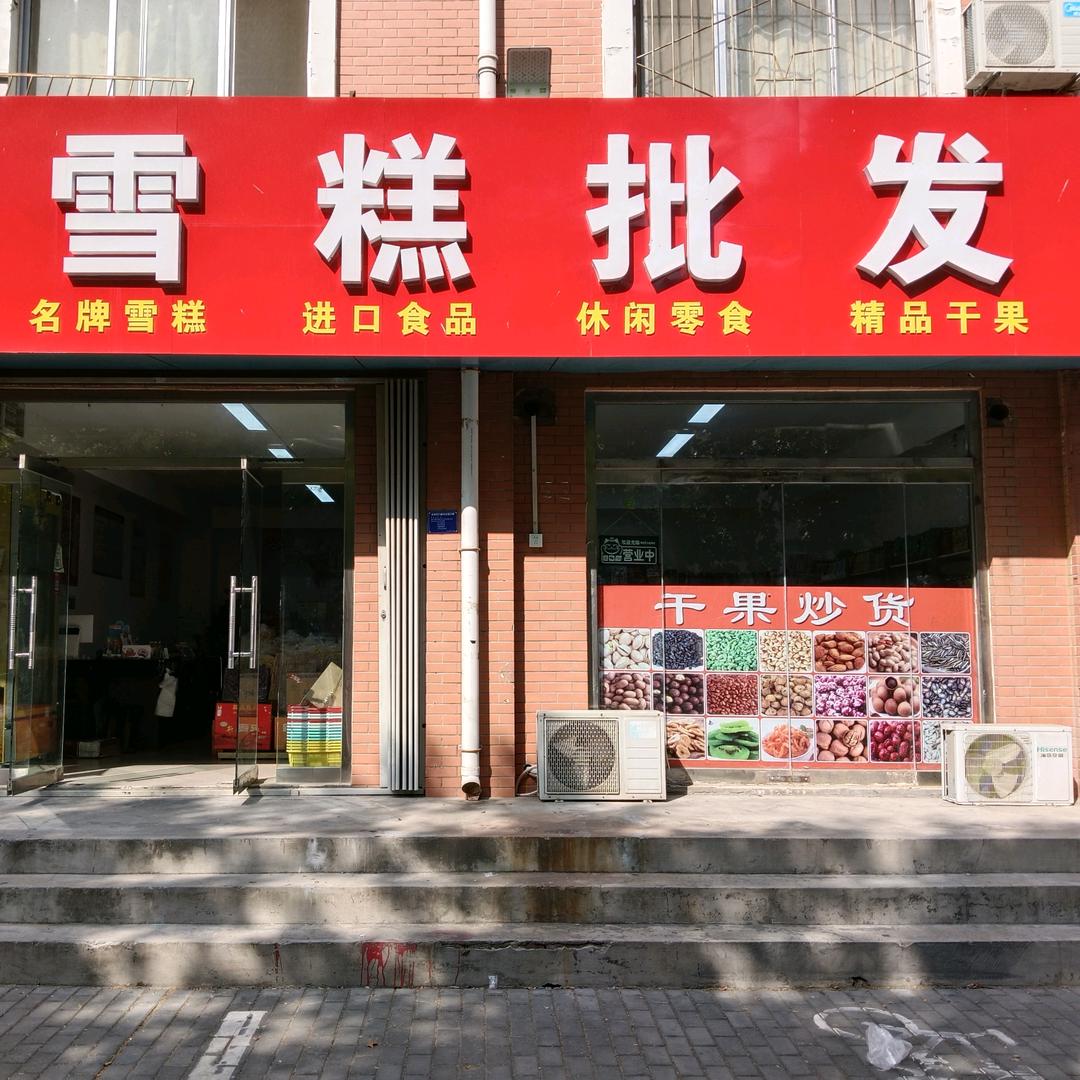 亓亓雪糕批发