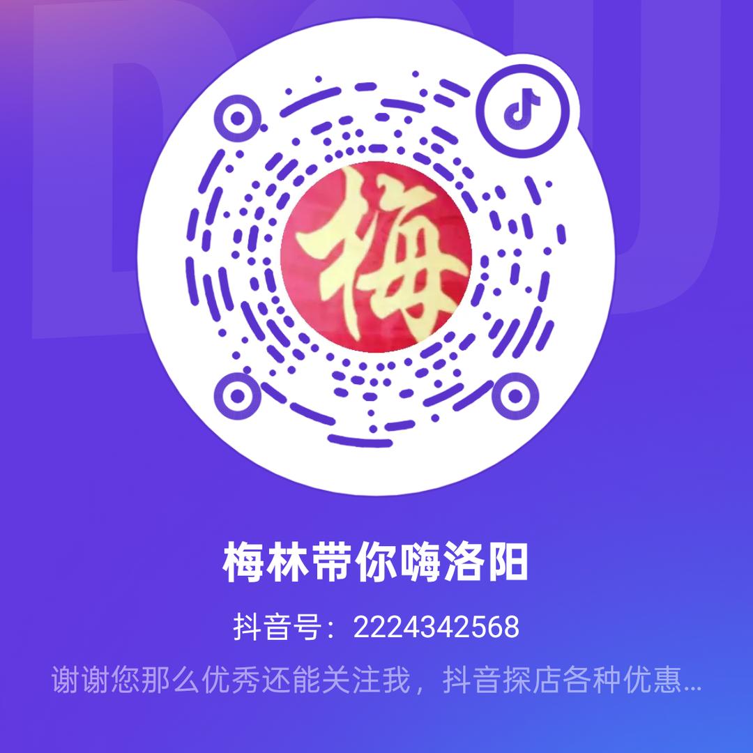 梅林带你嗨洛阳