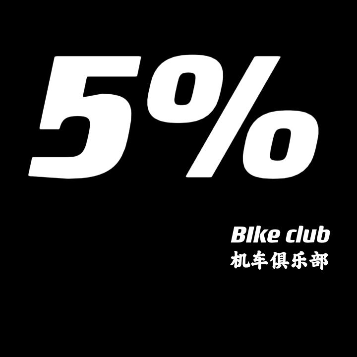 5%机车俱乐部(机车老王小助理)