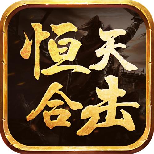 恒天合击