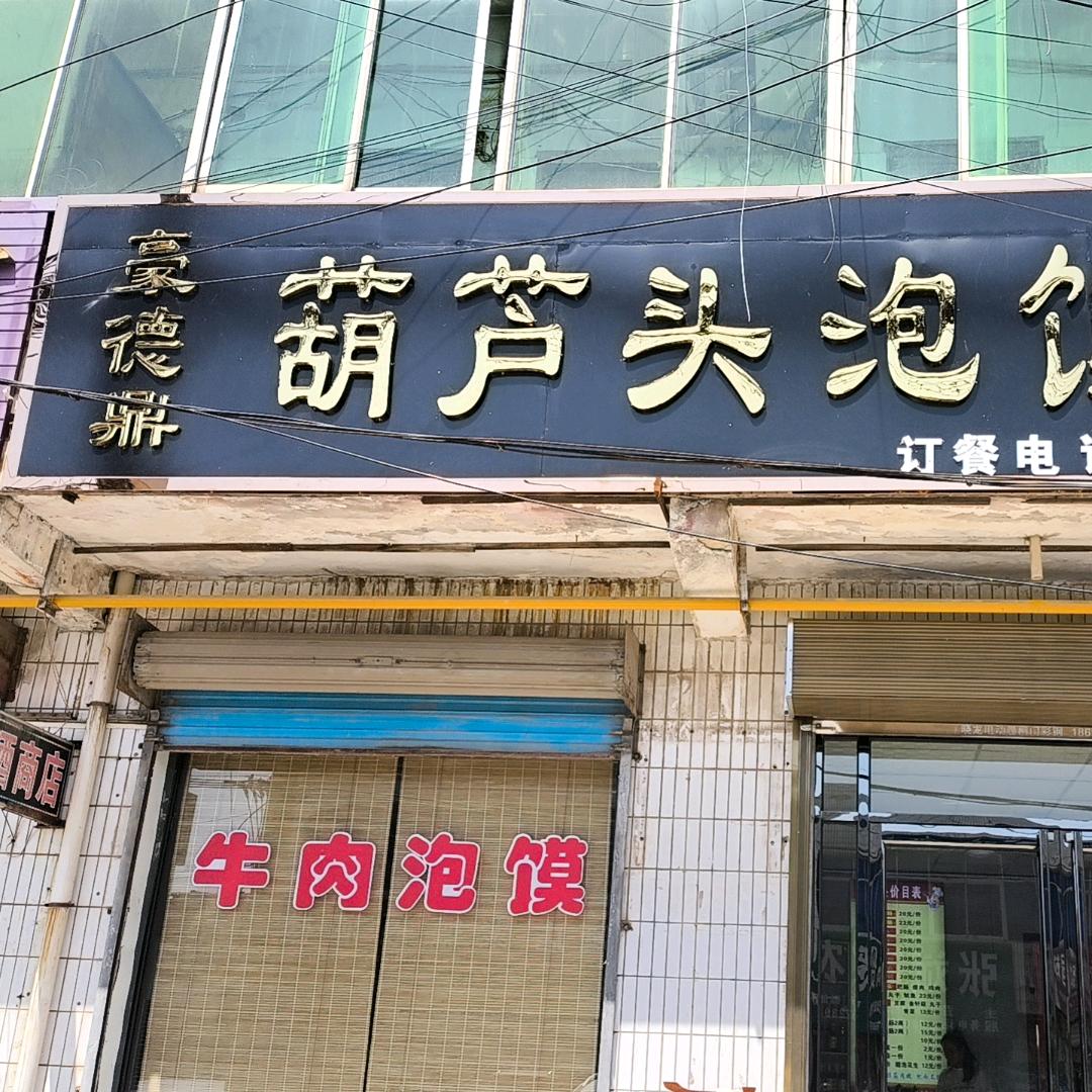 豪德鼎葫芦头泡馍馆