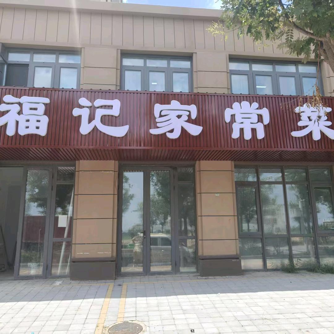 福记家常菜