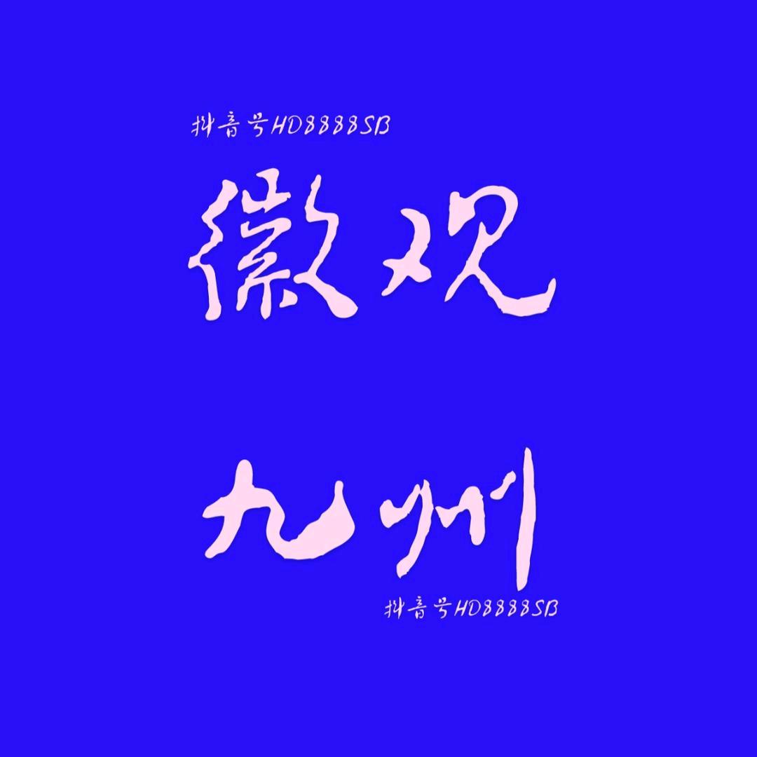 徽观九州