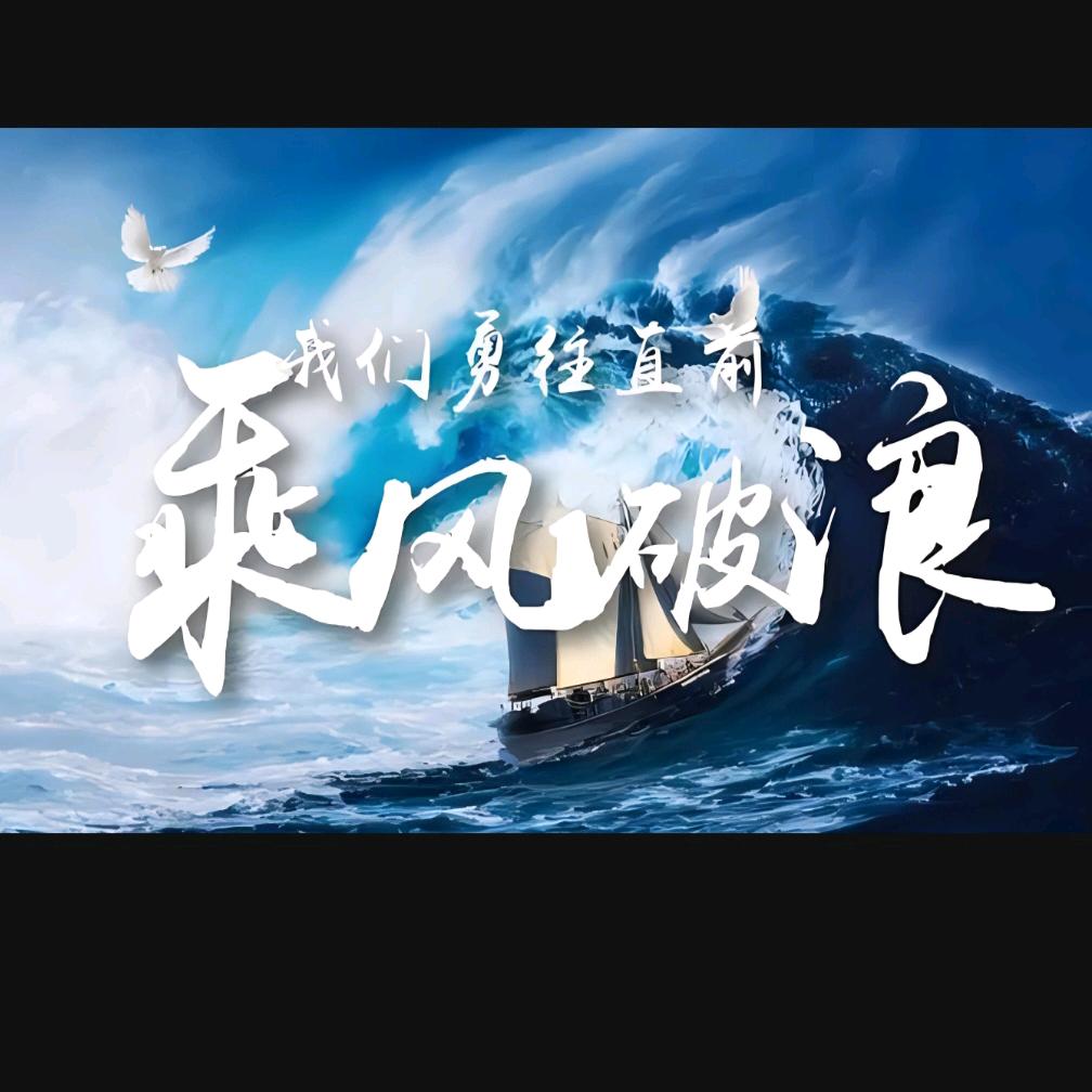 ᨳᤢ້໌ᮩᤣ乘风ジ破浪໊ɞ᭄࿐