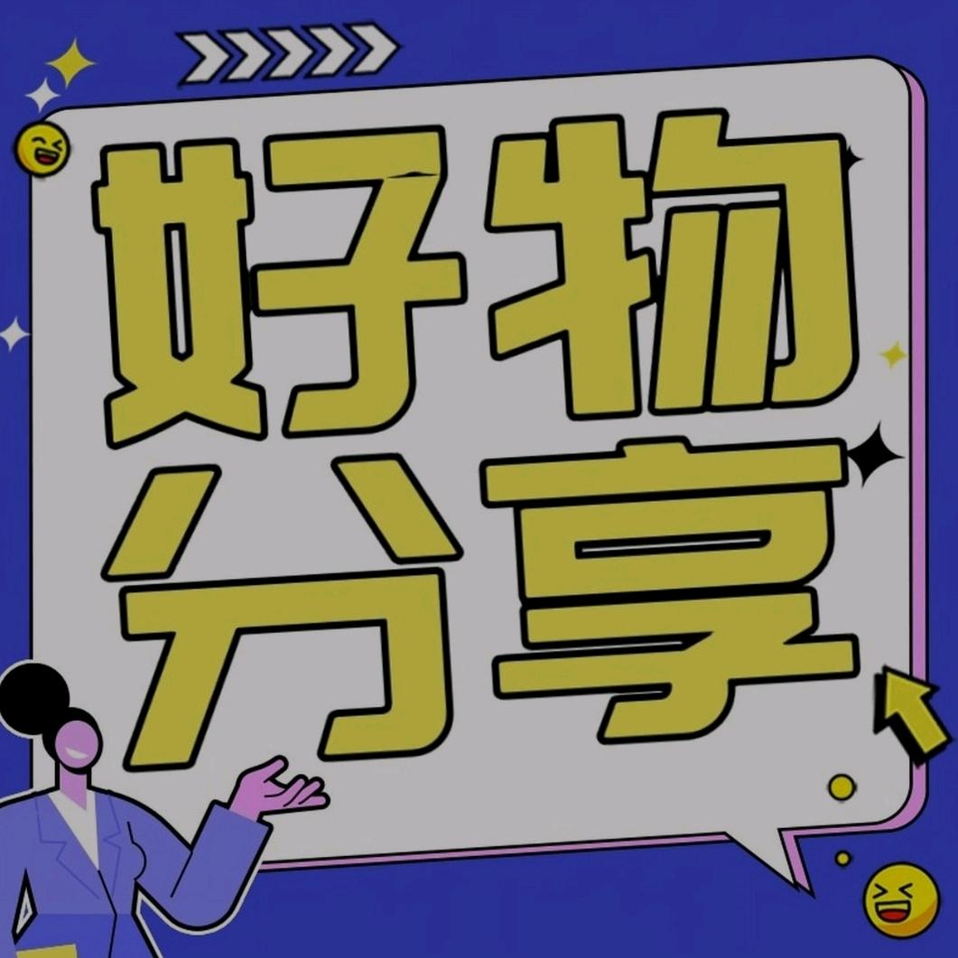 婷婷日用品分享