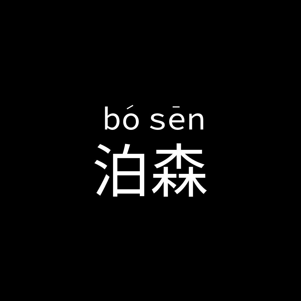 泊森男装