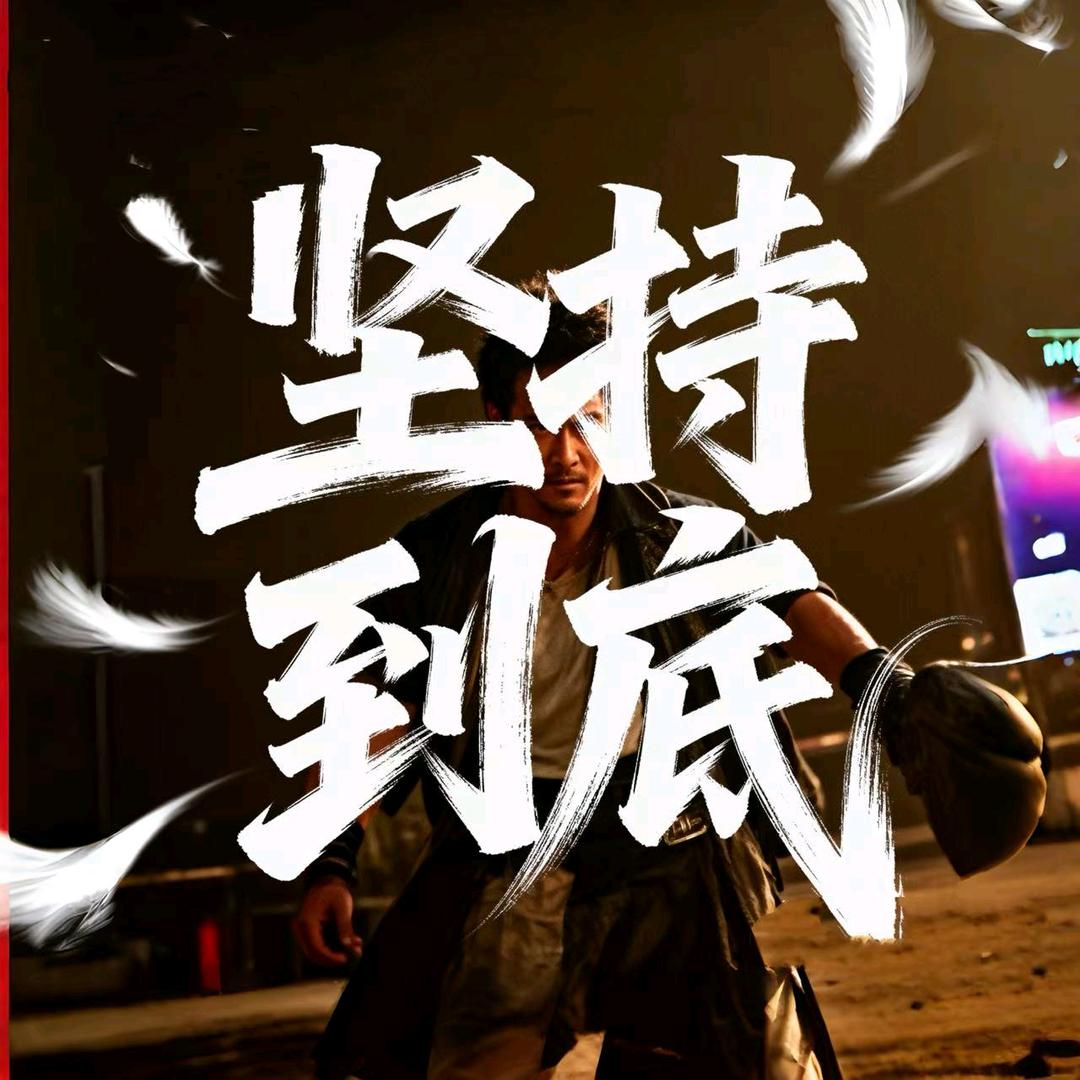 坚持到底《泡酒料》