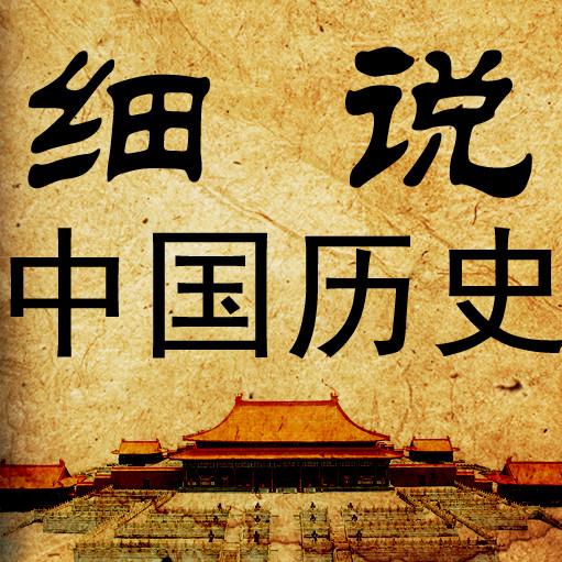 细说中国史