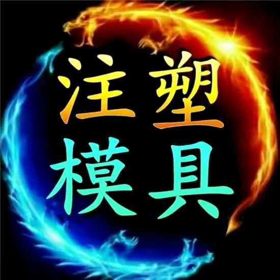 专业塑胶开模注塑一体工厂——姚生
