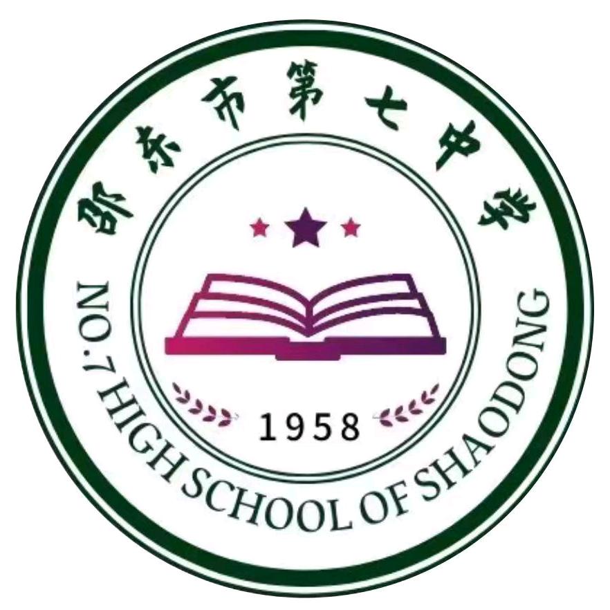 邵东七中记录员