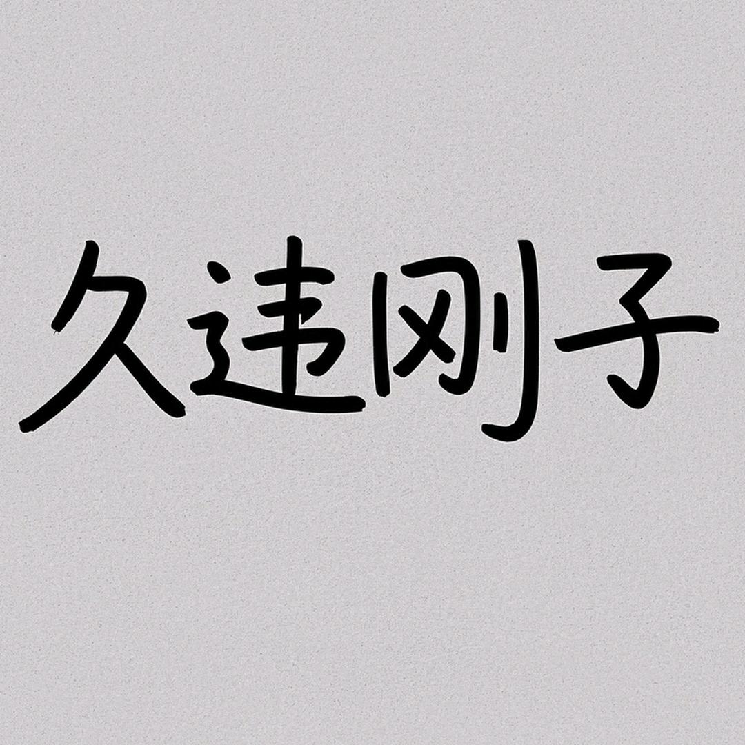 久违刚子