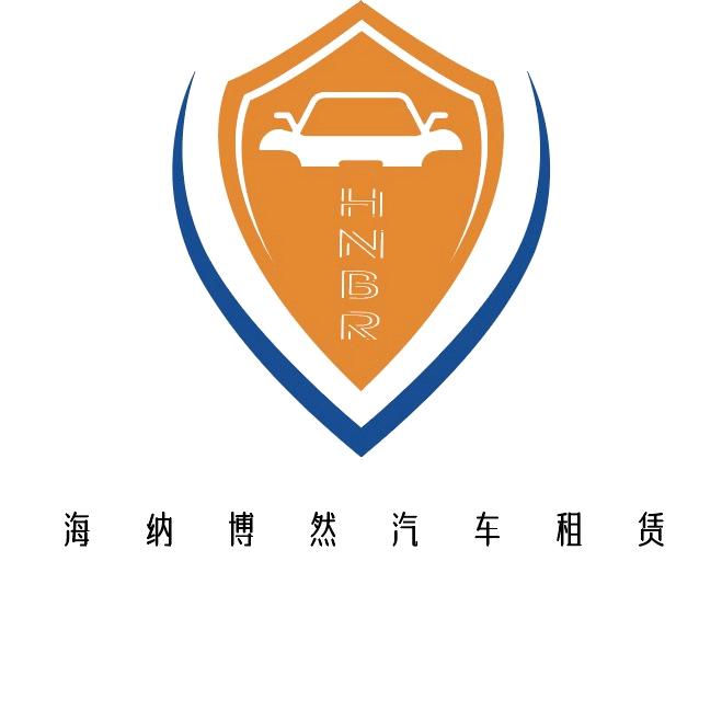 海纳博然汽车租赁